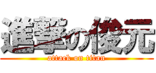 進撃の俊元 (attack on titan)