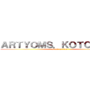 ＡＲＴＹＯＭＳ．ＫＯＴＣＨＥＡＰ (attack on titan)