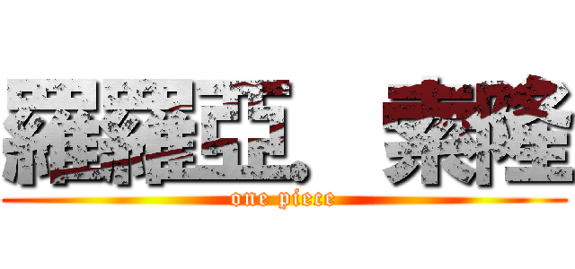 羅羅亞．索隆 (one piece)