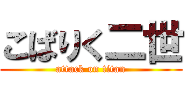 こばりく二世 (attack on titan)