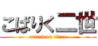 こばりく二世 (attack on titan)