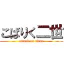 こばりく二世 (attack on titan)