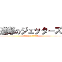 進撃のジェッターズ (attack on Ｊｅｔｔｅｒｓ)