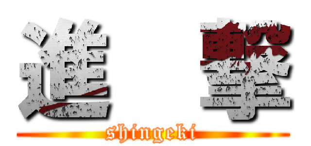 進  撃 (shingeki)