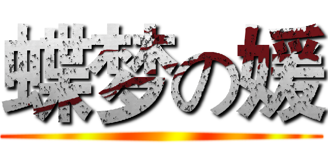 蝶梦の媛 ()