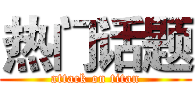 热门话题 (attack on titan)