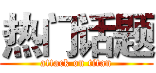 热门话题 (attack on titan)