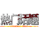 热门话题 (attack on titan)