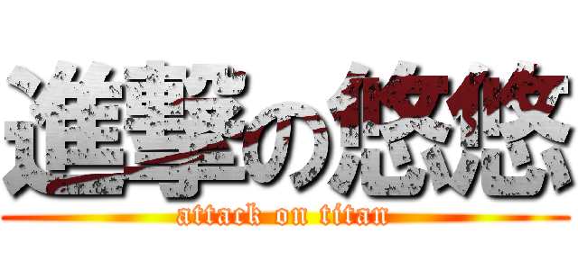 進撃の悠悠 (attack on titan)