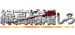 緑高結婚しろ (attack on titan)