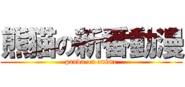 熊猫の新番動漫 (panda on anime)
