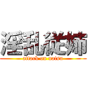 淫乱従姉 (attack on natsu)