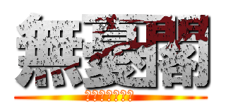 無憂閣 (劍靈の龍爭虎鬥)