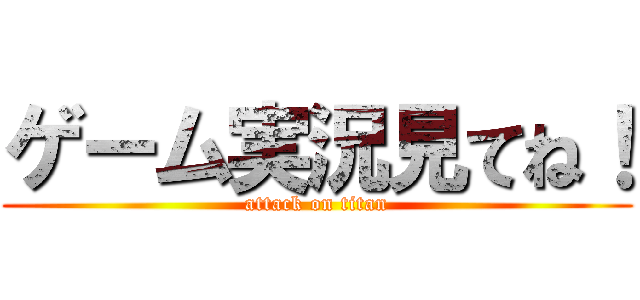 ゲーム実況見てね！ (attack on titan)