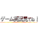 ゲーム実況見てね！ (attack on titan)