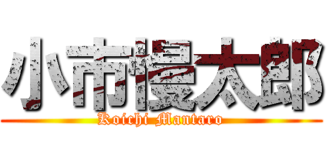 小市慢太郎 (Koichi Mantaro)