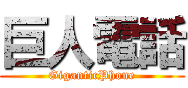 巨人電話 (GiganticPhone)