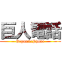 巨人電話 (GiganticPhone)