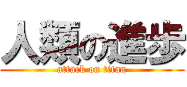 人類の進歩 (attack on titan)