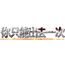 你只能出去一次 (Because there's a giant outside)