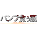 パンフ食う鹿 (attack of deer)