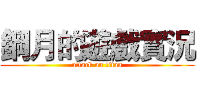 鋼月的遊戲實況 (attack on titan)