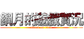 鋼月的遊戲實況 (attack on titan)
