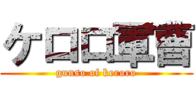 ケロロ軍曹 (gunso of keroro)