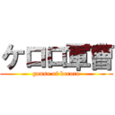 ケロロ軍曹 (gunso of keroro)