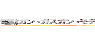 電動ガン・ガスガン・モデルガン強化買取中！ (attack on titan)