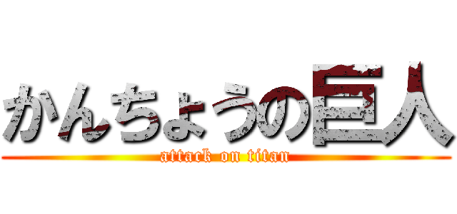 かんちょうの巨人 (attack on titan)