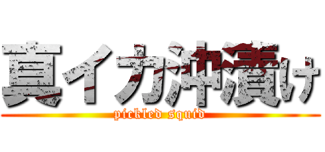 真イカ沖漬け (pickled squid)