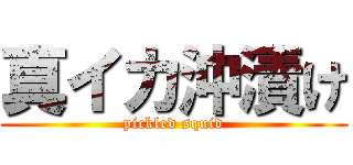 真イカ沖漬け (pickled squid)