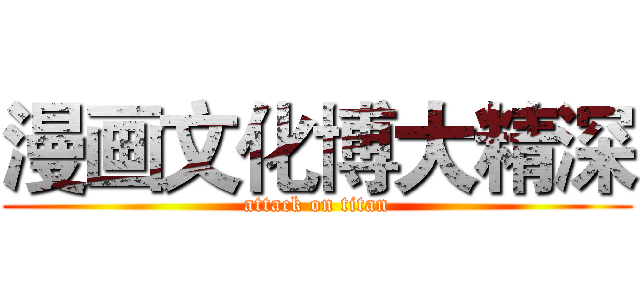 漫画文化博大精深 (attack on titan)