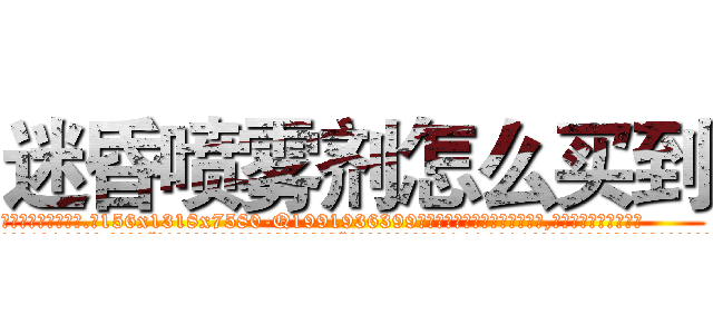 迷昏喷雾剂怎么买到 (迷昏喷雾剂怎么买到【电.话156x1318x7580-Q1991936399鑫宏药业】我们做的是长期生意,靠的是老客户长期支持
参考消息网2月20日报道 韩媒称，“剩女多、离婚率高的城市，房价一定会上涨。”这是中国经济学家金岩石2016年12月参加在上海举行的房地产相关论坛时说的话。
)