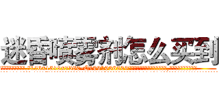 迷昏喷雾剂怎么买到 (迷昏喷雾剂怎么买到【电.话156x1318x7580-Q1991936399鑫宏药业】我们做的是长期生意,靠的是老客户长期支持
参考消息网2月20日报道 韩媒称，“剩女多、离婚率高的城市，房价一定会上涨。”这是中国经济学家金岩石2016年12月参加在上海举行的房地产相关论坛时说的话。
)