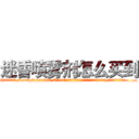 迷昏喷雾剂怎么买到 (迷昏喷雾剂怎么买到【电.话156x1318x7580-Q1991936399鑫宏药业】我们做的是长期生意,靠的是老客户长期支持
参考消息网2月20日报道 韩媒称，“剩女多、离婚率高的城市，房价一定会上涨。”这是中国经济学家金岩石2016年12月参加在上海举行的房地产相关论坛时说的话。
)