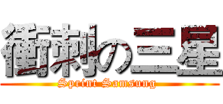 衝刺の三星 (Sprint Samsung )