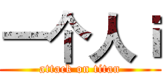 一个人ｉ (attack on titan)