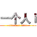 一个人ｉ (attack on titan)