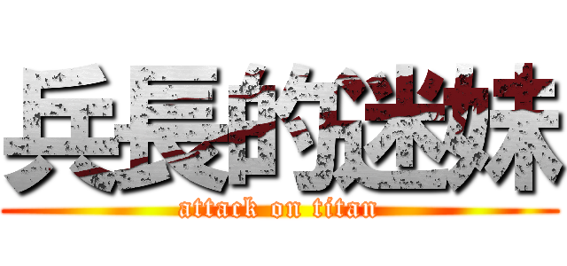 兵長的迷妹 (attack on titan)