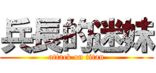 兵長的迷妹 (attack on titan)