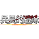 兵長的迷妹 (attack on titan)