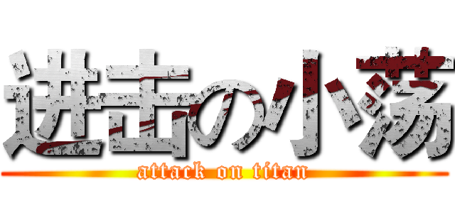 进击の小荡 (attack on titan)
