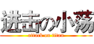 进击の小荡 (attack on titan)