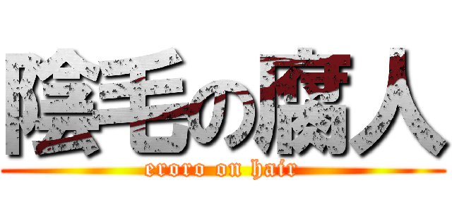 陰毛の腐人 (eroro on hair)
