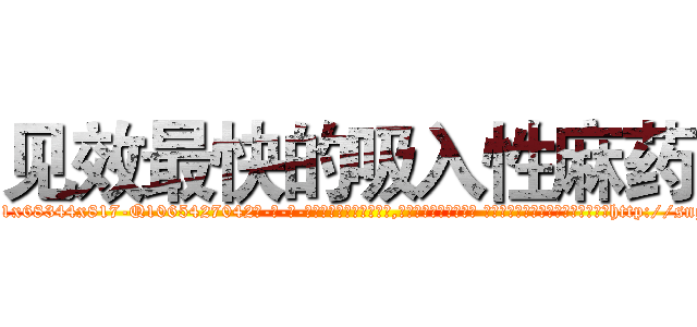 见效最快的吸入性麻药 (见效最快的吸入性麻药【电-话151x68344x817-Q1065427042元-吉-药-业】我们做的是长期生意,靠的是老客户长期支持 见效最快的吸入性麻药在发表了一篇http://sngk.net/81xv3t

参考消息网我们做的是长期生意,靠的是老客户长期支持也许我们早该意识到，就连鲍勃·霍斯金斯（金球奖戏剧类电影男主角 
)