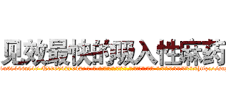 见效最快的吸入性麻药 (见效最快的吸入性麻药【电-话151x68344x817-Q1065427042元-吉-药-业】我们做的是长期生意,靠的是老客户长期支持 见效最快的吸入性麻药在发表了一篇http://sngk.net/81xv3t

参考消息网我们做的是长期生意,靠的是老客户长期支持也许我们早该意识到，就连鲍勃·霍斯金斯（金球奖戏剧类电影男主角 
)