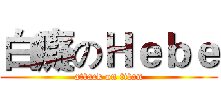 白癡のＨｅｂｅ (attack on titan)