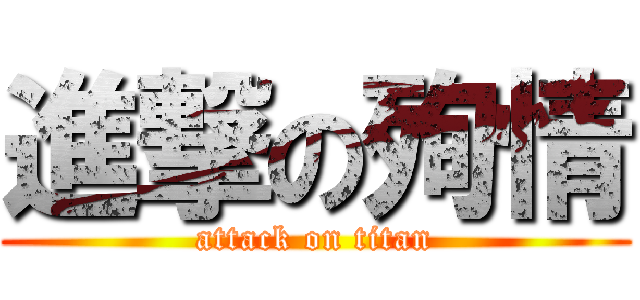 進撃の殉情 (attack on titan)